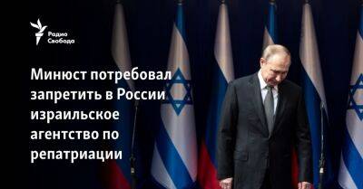 Минюст потребовал запретить в России израильское агентство по репатриации
