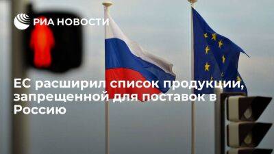 ЕС расширил список продукции двойного назначения, запрещенной для поставок в Россию