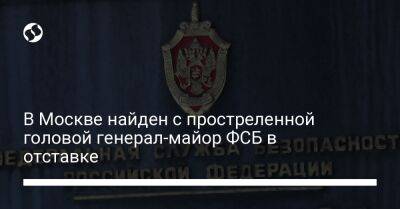 В Москве найден с простреленной головой генерал-майор ФСБ в отставке