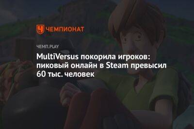 MultiVersus покорила игроков: пиковый онлайн в Steam превысил 60 тыс. человек