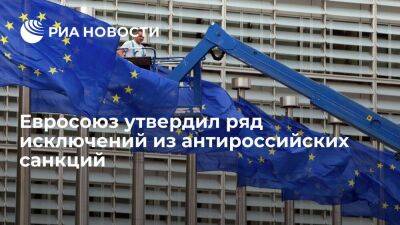ЕС исключил из санкций сделки с Россией по сельхозпродукции и нефти в третьи страны