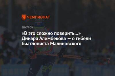 «В это сложно поверить...» Динара Алимбекова — о гибели биатлониста Малиновского
