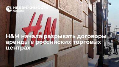Сеть H&M начала разрывать договоры аренды в российских торговых центрах