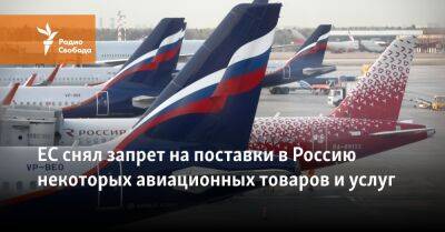 Евросоюз снял запрет на поставки в Россию некоторых авиационных товаров и услуг