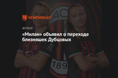 «Милан» объявил о переходе близняшек Дубцовых