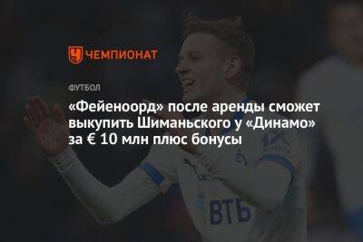 «Фейеноорд» после аренды сможет выкупить Шиманьского у «Динамо» за € 10 млн плюс бонусы