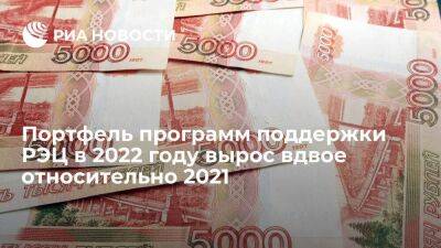 Портфель программ поддержки РЭЦ в 2022 году вырос вдвое относительно 2021 - smartmoney.one - Россия - Барнаул - респ. Алтай - Барнаул