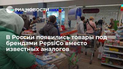 В России появилась новая продукция под брендами компании PepsiCo вместо известных аналогов