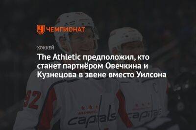 The Athletic предположил, кто станет партнёром Овечкина и Кузнецова в звене вместо Уилсона