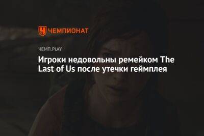 Игроки разочарованы геймплеем ремейка The Last of Us