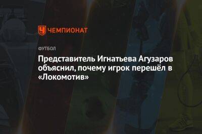 Представитель Игнатьева Агузаров объяснил, почему игрок перешёл в «Локомотив»
