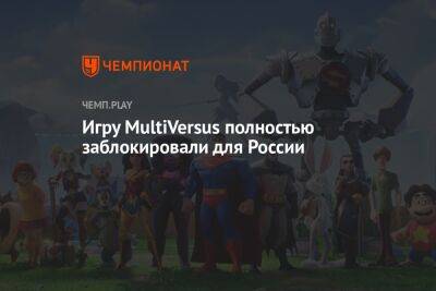 Игру MultiVersus полностью заблокировали для России
