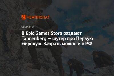 В Epic Games Store раздают Tannenberg — шутер про Первую мировую. Забрать можно и в РФ