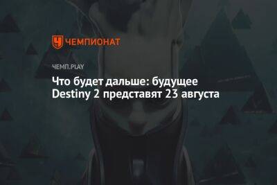 Что будет дальше: будущее Destiny 2 представят 23 августа