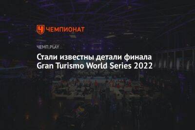 Стали известны детали финала Gran Turismo World Series 2022