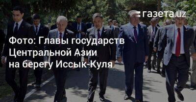 Фото: Главы государств Центральной Азии на берегу Иссык-Куля