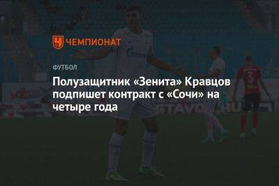 Полузащитник «Зенита» Кравцов подпишет контракт с «Сочи» на четыре года