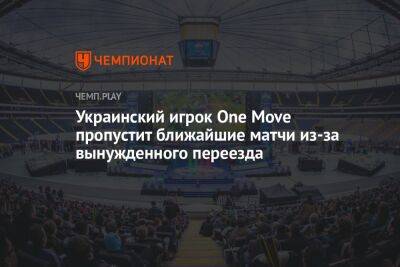Украинский игрок One Move пропустит ближайшие матчи из-за вынужденного переезда