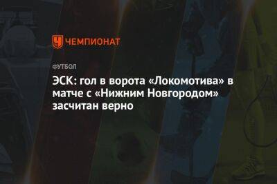ЭСК: гол в ворота «Локомотива» в матче с «Нижним Новгородом» засчитан верно