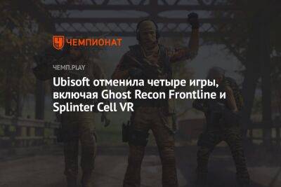 Ubisoft отменила четыре игры, включая Ghost Recon Frontline и Splinter Cell VR