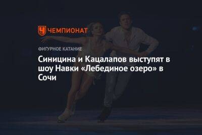Синицина и Кацалапов выступят в шоу Навки «Лебединое озеро» в Сочи