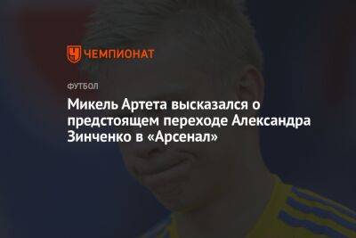 Микель Артета высказался о предстоящем переходе Александра Зинченко в «Арсенал»