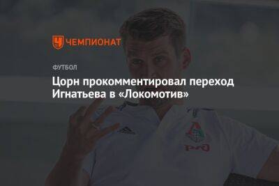 Цорн прокомментировал переход Игнатьева в «Локомотив»