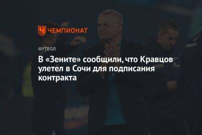 В «Зените» сообщили, что Кравцов улетел в Сочи для подписания контракта