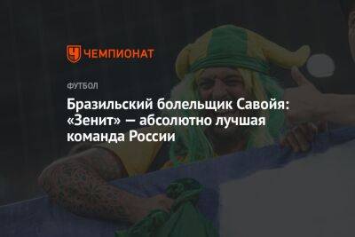 Бразильский болельщик Савойя: «Зенит» — абсолютно лучшая команда России