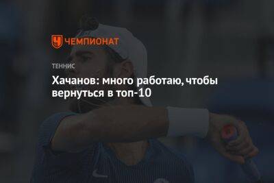 Карен Хачанов - Фабио Фоньини - Хачанов: много работаю, чтобы вернуться в топ-10 - championat.com - Россия
