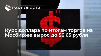 Курс доллара по итогам торгов на Мосбирже в четверг вырос до 56,65 рубля, евро — до 57,25