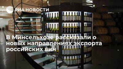 Минсельхоз: российские вина будут экспортировать в страны Азии, Африки и Латинской Америки