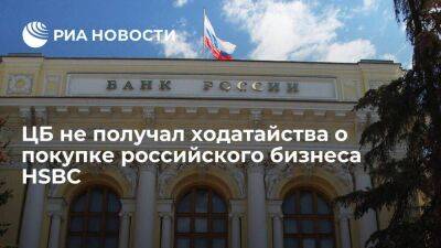 ЦБ не получал ходатайства о приобретении российского бизнеса HSBC