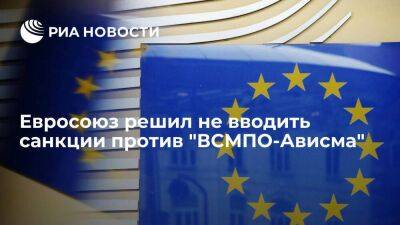 WSJ: Евросоюз заблокировал предложение о введении санкций против российской "ВСМПО-Ависма"