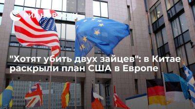 Global Times: США пытаются одновременно сдержать Россию и Евросоюз при помощи санкций