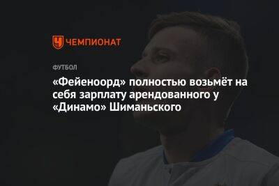 «Фейеноорд» полностью возьмёт на себя зарплату арендованного у «Динамо» Шиманьского