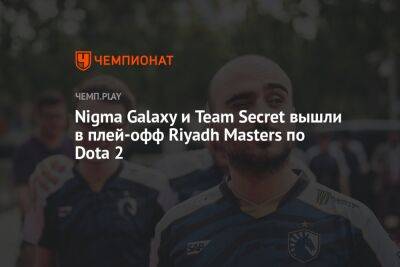 Nigma Galaxy и Team Secret вышли в плей-офф Riyadh Masters по Dota 2