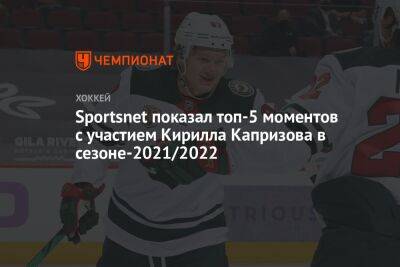 Sportsnet показал топ-5 моментов с участием Кирилла Капризова в сезоне-2021/2022