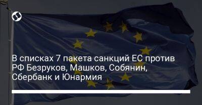 В списках 7 пакета санкций ЕС против РФ Безруков, Машков, Собянин, Сбербанк и Юнармия