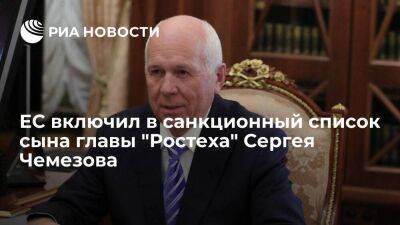 ЕС включил в санкционный список сына главы "Ростеха" Станислава Чемезова