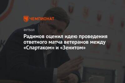 Радимов оценил идею проведения ответного матча ветеранов между «Спартаком» и «Зенитом»