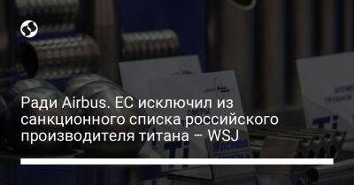 Ради Airbus. ЕС исключил из санкционного списка российского производителя титана – WSJ