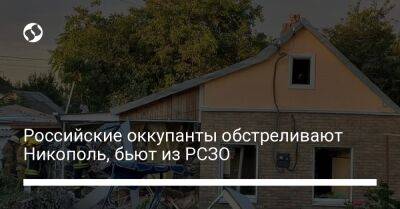Российские оккупанты обстреливают Никополь, бьют из РСЗО