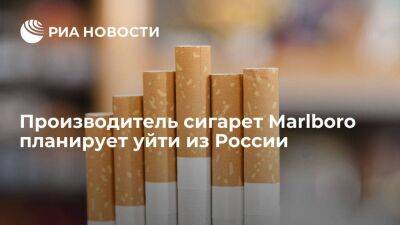 Производитель сигарет Marlboro компания Philip Morris хочет уйти из России до конца года