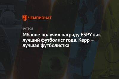 Мбаппе получил награду ESPY как лучший футболист года. Керр – лучшая футболистка
