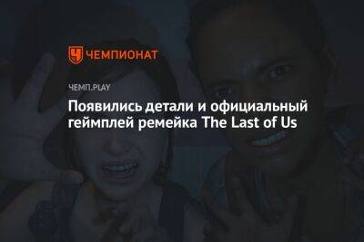 Появились детали и официальный геймплей ремейка The Last of Us