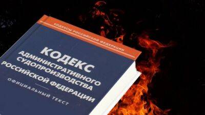Информация об изменениях в административном кодексе РФ за нарушение требований пожарной безопасности
