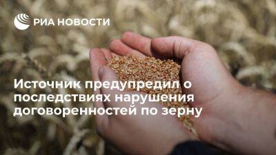 Источник заявил, что нарушение договоренностей по зерновому вопросу приведет к катастрофе