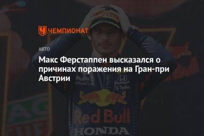 Макс Ферстаппен высказался о причинах поражения на Гран-при Австрии
