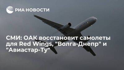 "Ведомости": ОАК восстановит 11 самолетов для Red Wings, "Волга-Днепр" и "Авиастар-Ту"
